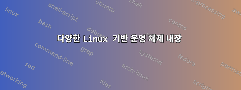 다양한 Linux 기반 운영 체제 내장