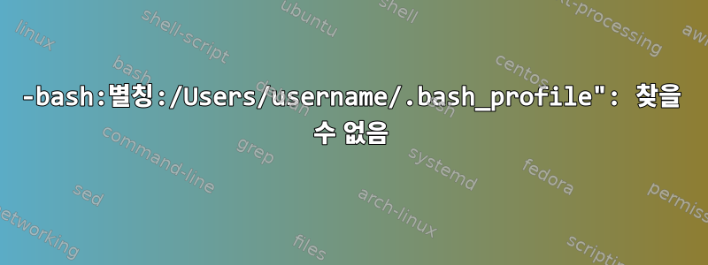 -bash:별칭:/Users/username/.bash_profile": 찾을 수 없음