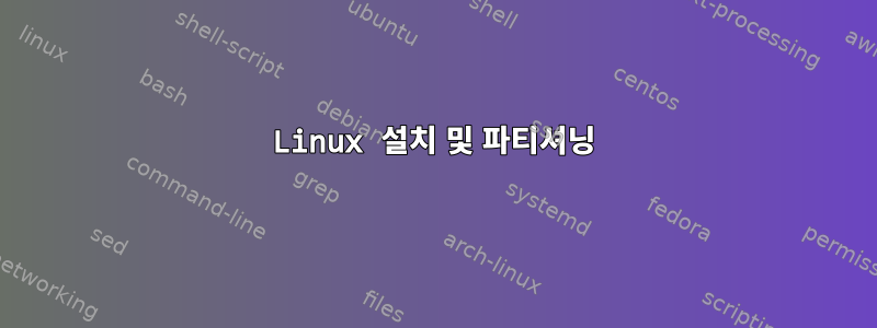 Linux 설치 및 파티셔닝