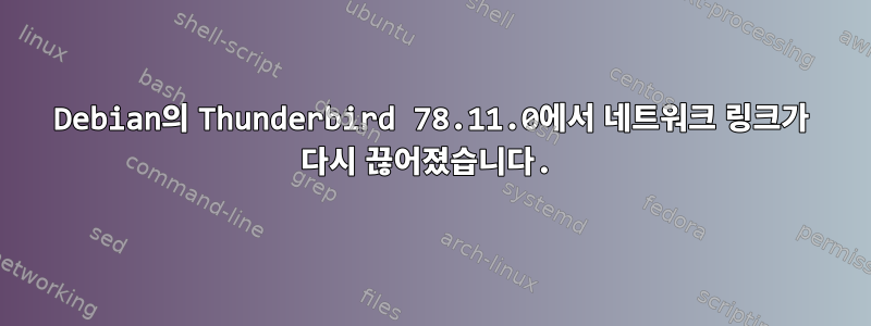 Debian의 Thunderbird 78.11.0에서 네트워크 링크가 다시 끊어졌습니다.