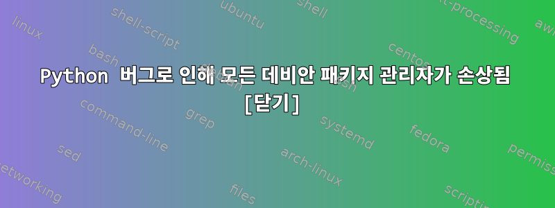 Python 버그로 인해 모든 데비안 패키지 관리자가 손상됨 [닫기]