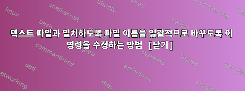 텍스트 파일과 일치하도록 파일 이름을 일괄적으로 바꾸도록 이 명령을 수정하는 방법 [닫기]