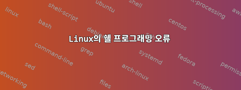 Linux의 쉘 프로그래밍 오류