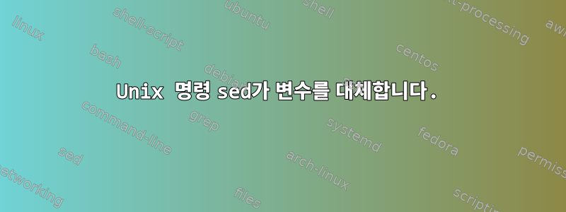 Unix 명령 sed가 변수를 대체합니다.