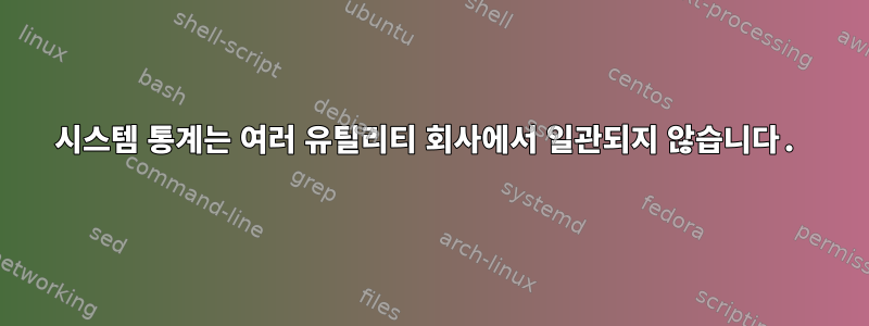 시스템 통계는 여러 유틸리티 회사에서 일관되지 않습니다.