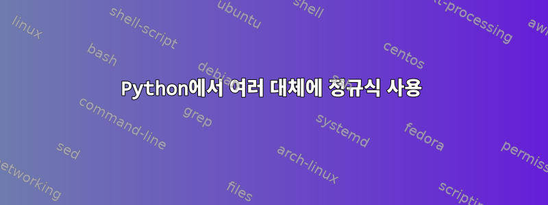 Python에서 여러 대체에 정규식 사용