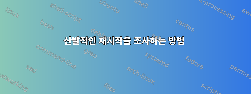 산발적인 재시작을 조사하는 방법