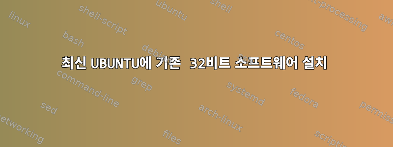 최신 UBUNTU에 기존 32비트 소프트웨어 설치