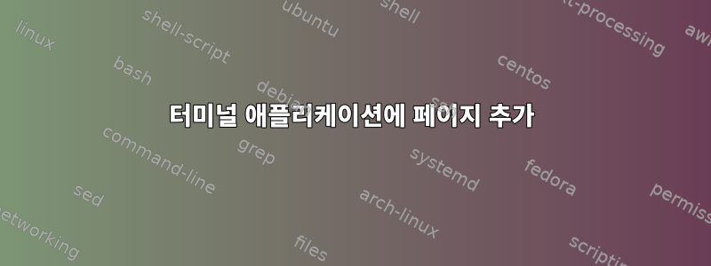 터미널 애플리케이션에 페이지 추가