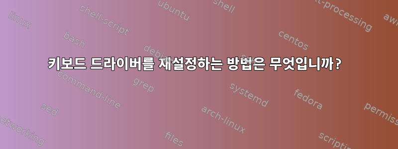 키보드 드라이버를 재설정하는 방법은 무엇입니까?