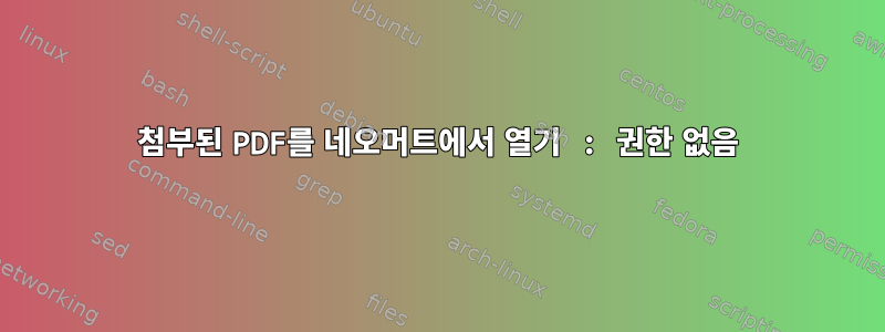 첨부된 PDF를 네오머트에서 열기 : 권한 없음