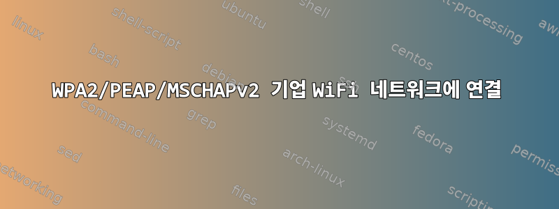 WPA2/PEAP/MSCHAPv2 기업 WiFi 네트워크에 연결