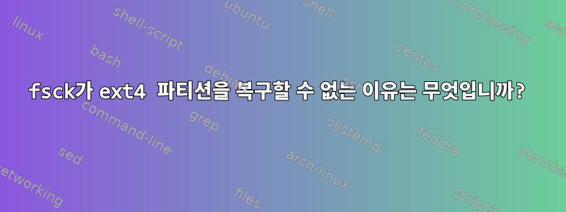 fsck가 ext4 파티션을 복구할 수 없는 이유는 무엇입니까?