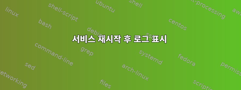 서비스 재시작 후 로그 표시