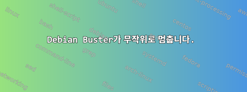 Debian Buster가 무작위로 멈춥니다.