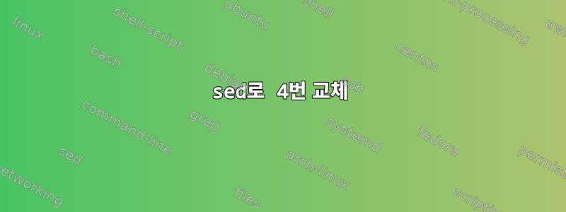 sed로 4번 교체