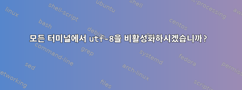 모든 터미널에서 utf-8을 비활성화하시겠습니까?