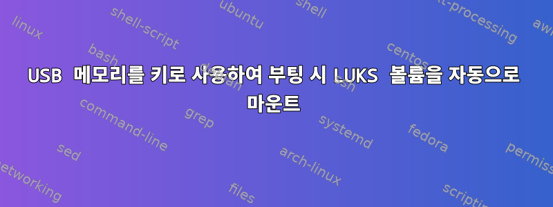 USB 메모리를 키로 사용하여 부팅 시 LUKS 볼륨을 자동으로 마운트