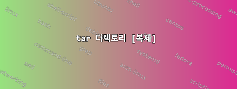 tar 디렉토리 [복제]