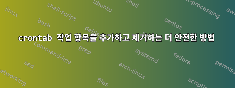 crontab 작업 항목을 추가하고 제거하는 더 안전한 방법