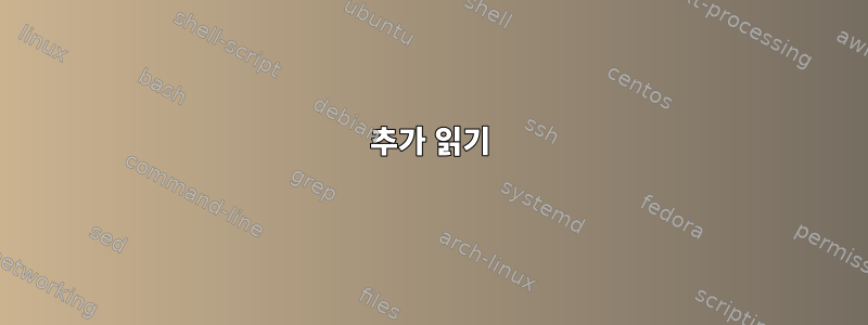 추가 읽기