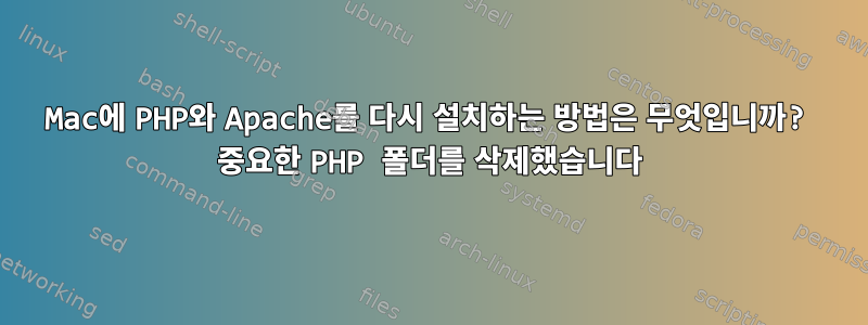 Mac에 PHP와 Apache를 다시 설치하는 방법은 무엇입니까? 중요한 PHP 폴더를 삭제했습니다