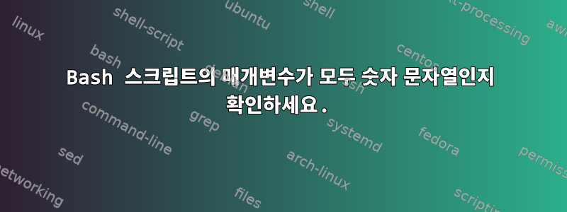 Bash 스크립트의 매개변수가 모두 숫자 문자열인지 확인하세요.