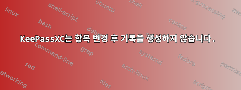 KeePassXC는 항목 변경 후 기록을 생성하지 않습니다.