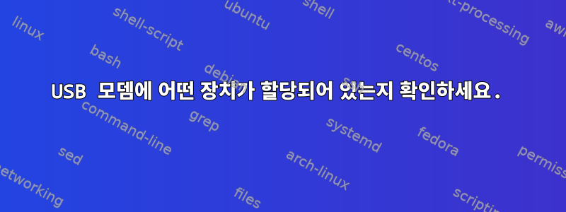 USB 모뎀에 어떤 장치가 할당되어 있는지 확인하세요.