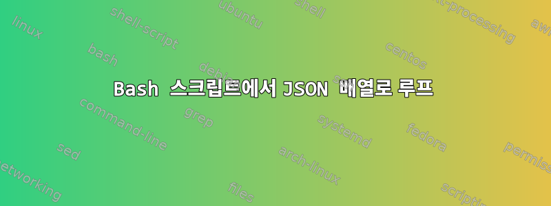 Bash 스크립트에서 JSON 배열로 루프