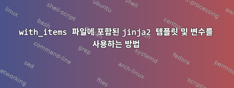 with_items 파일에 포함된 jinja2 템플릿 및 변수를 사용하는 방법