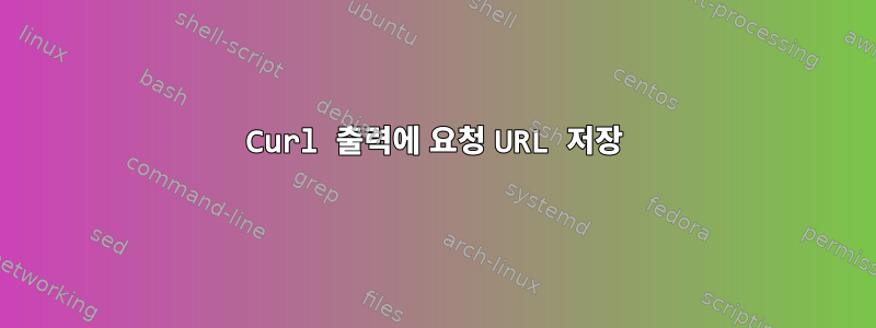 Curl 출력에 요청 URL 저장