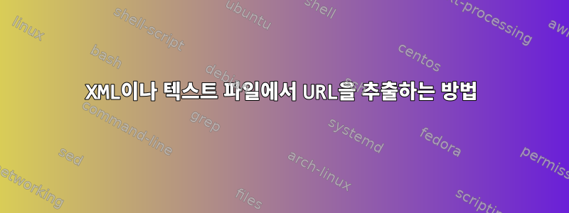 XML이나 텍스트 파일에서 URL을 추출하는 방법