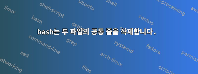 bash는 두 파일의 공통 줄을 삭제합니다.