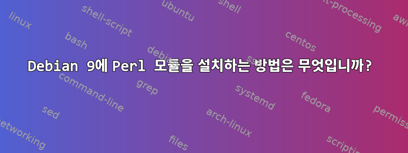 Debian 9에 Perl 모듈을 설치하는 방법은 무엇입니까?