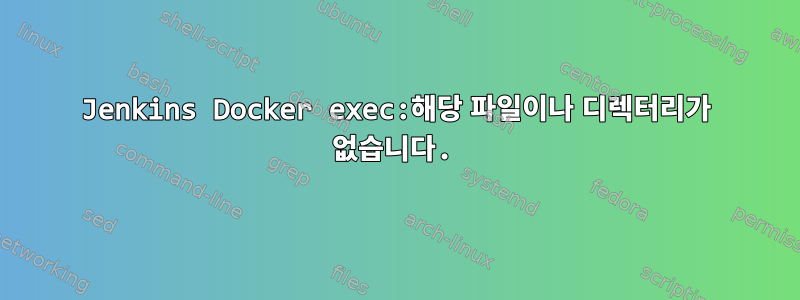 Jenkins Docker exec:해당 파일이나 디렉터리가 없습니다.