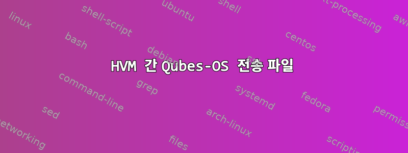 HVM 간 Qubes-OS 전송 파일