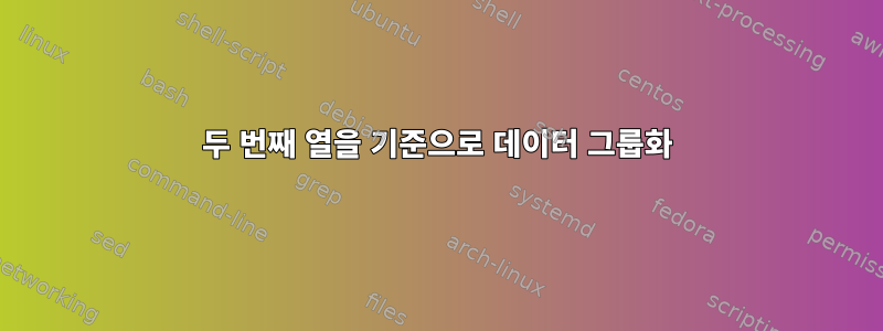 두 번째 열을 기준으로 데이터 그룹화