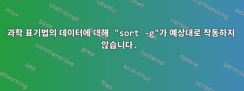 과학 표기법의 데이터에 대해 "sort -g"가 예상대로 작동하지 않습니다.