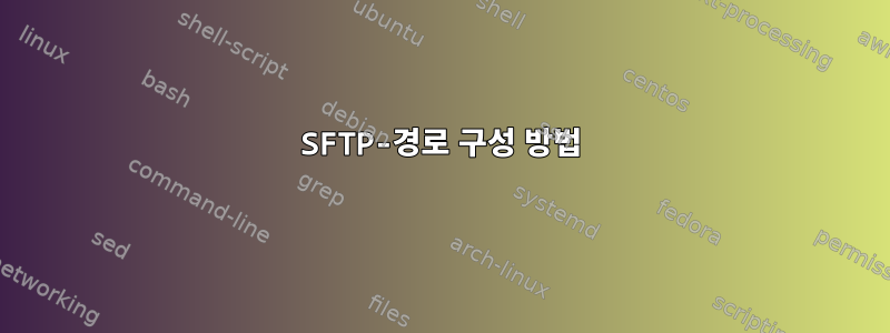 SFTP-경로 구성 방법