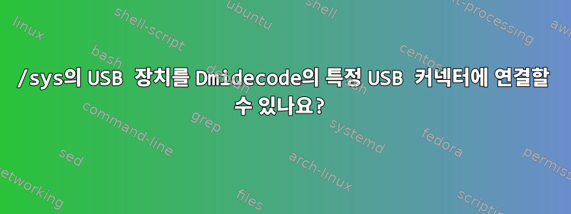 /sys의 USB 장치를 Dmidecode의 특정 USB 커넥터에 연결할 수 있나요?