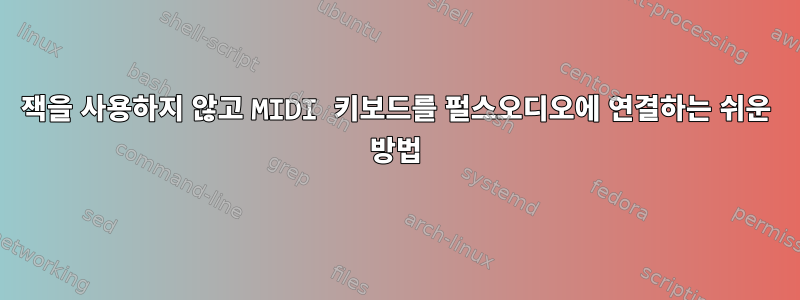 잭을 사용하지 않고 MIDI 키보드를 펄스오디오에 연결하는 쉬운 방법