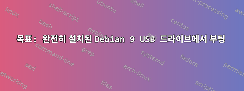 목표: 완전히 설치된 Debian 9 USB 드라이브에서 부팅