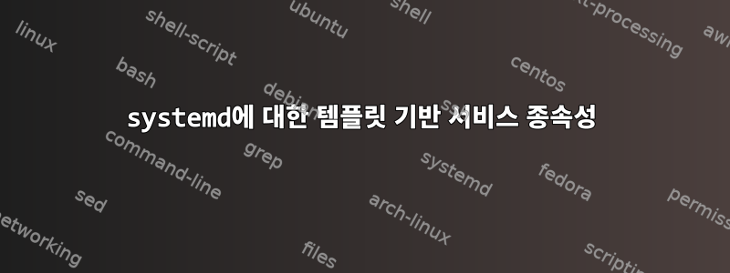 systemd에 대한 템플릿 기반 서비스 종속성