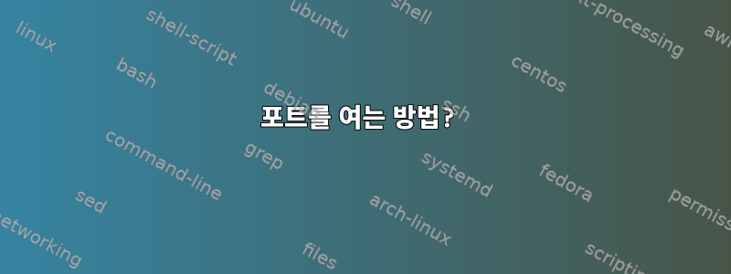 포트를 여는 방법?