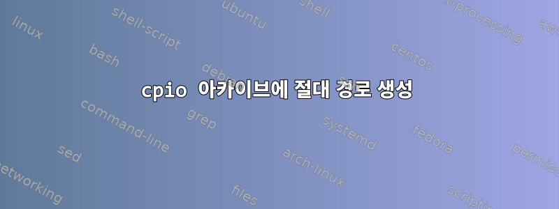 cpio 아카이브에 절대 경로 생성