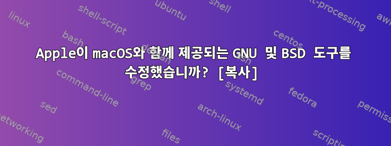 Apple이 macOS와 함께 제공되는 GNU 및 BSD 도구를 수정했습니까? [복사]