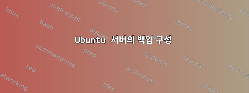 Ubuntu 서버의 백업 구성