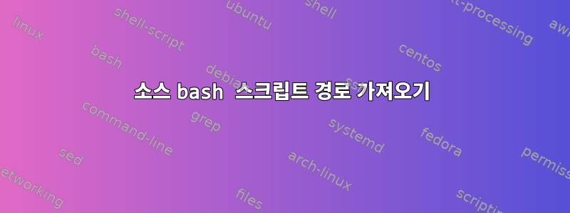 소스 bash 스크립트 경로 가져오기