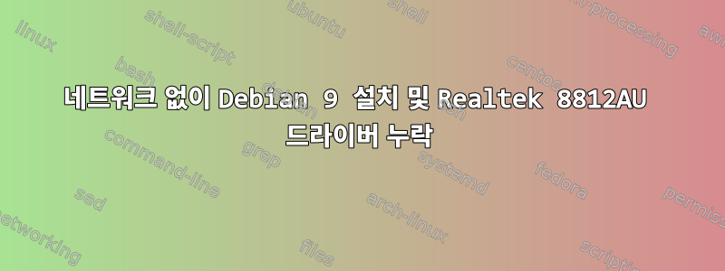 네트워크 없이 Debian 9 설치 및 Realtek 8812AU 드라이버 누락